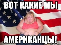 вот какие мы американцы!