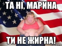 та ні, марина ти не жирна!