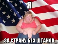 я за страну без штанов