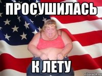 просушилась к лету