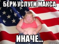 бери услуги макса иначе...