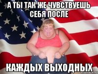 а ты так же чувствуешь себя после каждых выходных