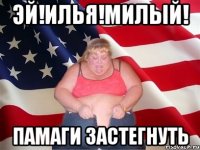 эй!илья!милый! памаги застегнуть