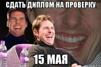 сдать диплом на проверку 15 мая