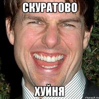 скуратово хуйня