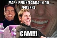 марк решил задачи по физике сам!!!