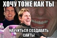 хочу тоже как ты научиться создавать сайты