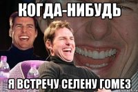 когда-нибудь я встречу селену гомез