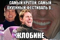 самый крутой, самый охуенный фестиваль в... жлобине