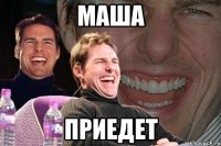 маша приедет