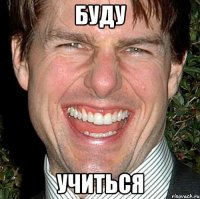 буду учиться