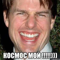  космос мой !!!)))