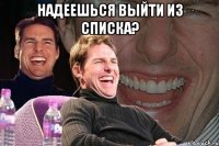 надеешься выйти из списка? 