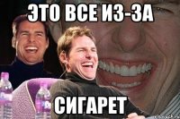 это все из-за сигарет