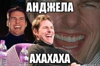 анджела ахахаха