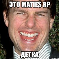 это maties rp детка