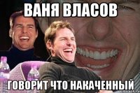 ваня власов говорит что накаченный