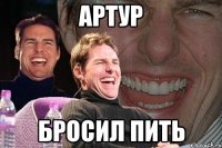 артур бросил пить