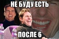 не буду есть после 6