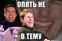 опять не в тему