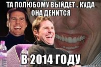 та полюбому выйдет.. куда она денится в 2014 году