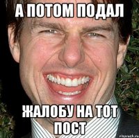 а потом подал жалобу на тот пост