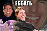 еббать 