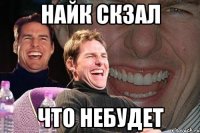 найк скзал что небудет