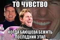 то чувство когда баюшева бежить последний этап