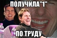 получила"1" по труду