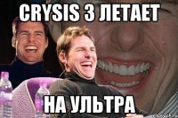 crysis 3 летает на ультра