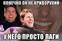 конечно он не криворукий у него просто лаги