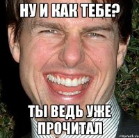 ну и как тебе? ты ведь уже прочитал