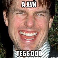 а хуй тебе:ddd