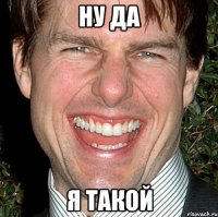 ну да я такой