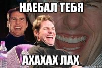 наебал тебя ахахах лах