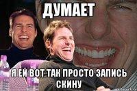 думает я ей вот так просто запись скину