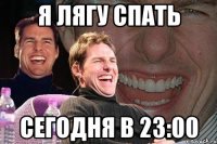 я лягу спать сегодня в 23:00