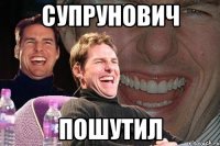 супрунович пошутил