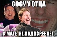 сосу у отца а мать не подозревает