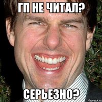 гп не читал? серьезно?