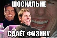 шоскальне сдаёт физику