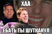 хаа ебать ты шутканул