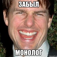 забыл монолог