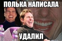 полька написала удалил