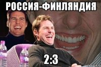 россия-финляндия 2:3