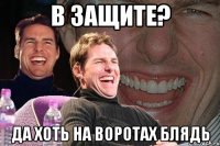 в защите? да хоть на воротах блядь