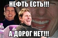 нефть есть!!! а дорог нет!!!