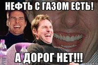 нефть с газом есть! а дорог нет!!!