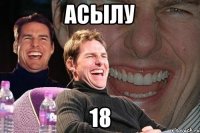 асылу 18